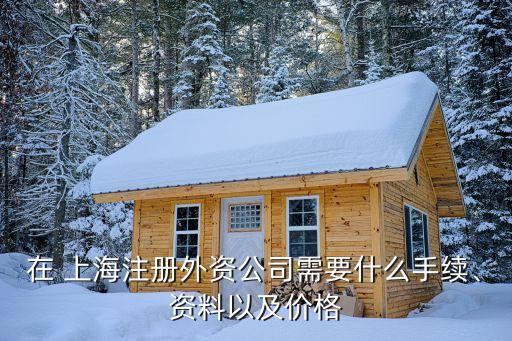 在 上海注冊外資公司需要什么手續(xù)、資料以及價格