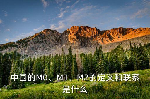 中國(guó)的M0、M1、M2的定義和聯(lián)系是什么