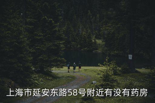 上海市延安東路58號(hào)附近有沒(méi)有藥房