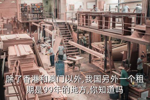 除了香港和澳門以外,我國(guó)另外一個(gè)租期是99年的地方,你知道嗎