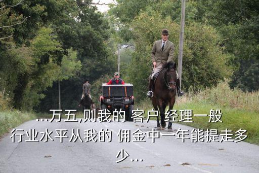 股票客戶(hù)經(jīng)理傭金收入收入,客戶(hù)經(jīng)理給低傭金的條件股票