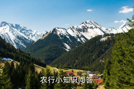 農行小知識問答
