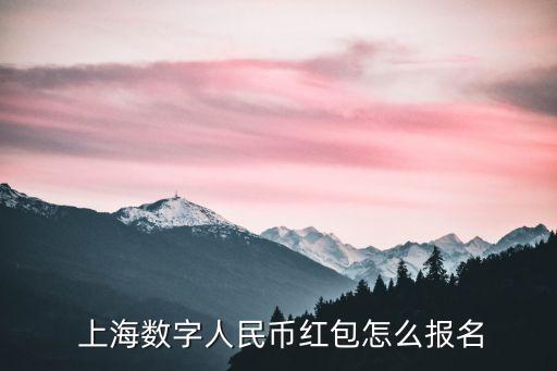  上海數字人民幣紅包怎么報名