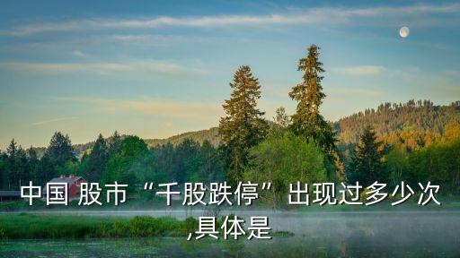中國(guó) 股市“千股跌停”出現(xiàn)過(guò)多少次,具體是