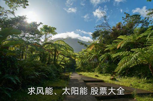 求風(fēng)能、太陽能 股票大全
