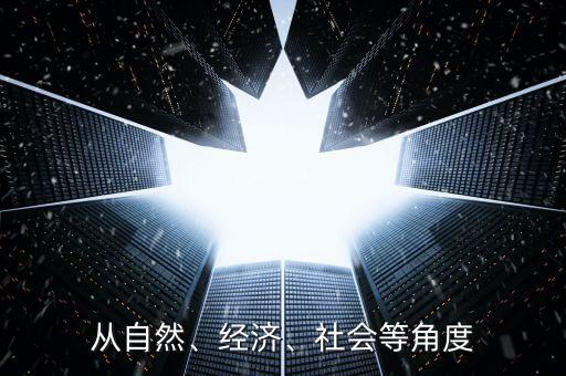 從自然、經(jīng)濟(jì)、社會等角度