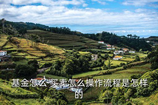 如何買(mǎi)賣(mài)基金,基金如何買(mǎi)賣(mài)?如何操作?
