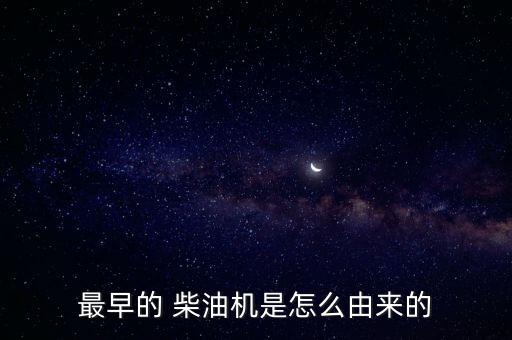 中國(guó)柴油來(lái)源,為什么中國(guó)沒有柴油汽車
