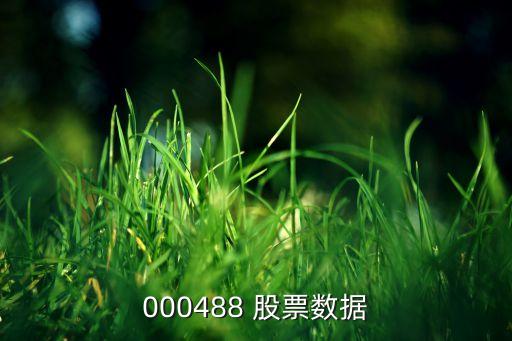 000488 股票數(shù)據