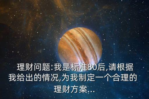 80后投資個(gè)人理財(cái)申請