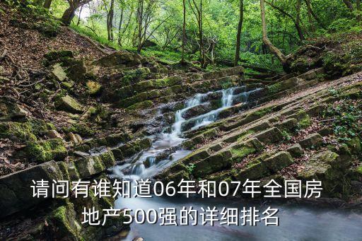 請(qǐng)問有誰知道06年和07年全國房 地產(chǎn)500強(qiáng)的詳細(xì)排名