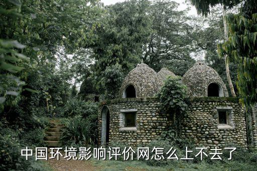 中國環(huán)境影響評價網怎么上不去了