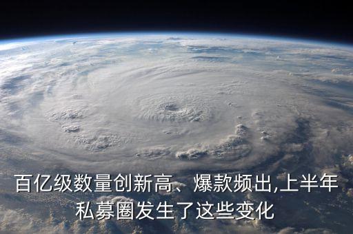 百億級數(shù)量創(chuàng)新高、爆款頻出,上半年私募圈發(fā)生了這些變化