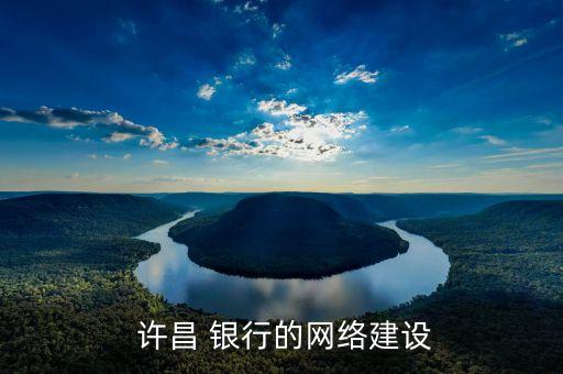  許昌 銀行的網絡建設