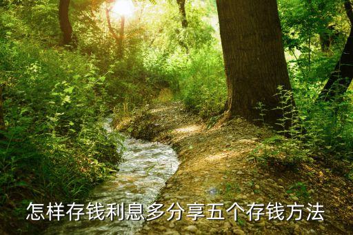 怎樣存錢(qián)利息多分享五個(gè)存錢(qián)方法