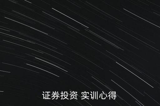 證券投資 實訓(xùn)心得