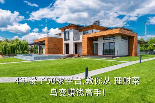 4年投了50家平臺,教你從 理財菜鳥變賺錢高手!