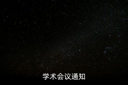 學術會議通知