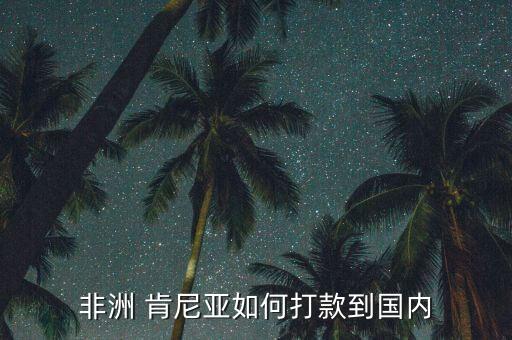 肯尼亞有哪些銀行,國(guó)內(nèi)哪個(gè)銀行在肯尼亞有分行