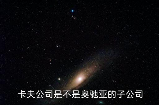 卡夫集團(tuán)年報,亨氏屬于卡夫集團(tuán)嗎