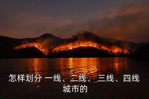 怎樣劃分 一線、二線、 三線、四線 城市的
