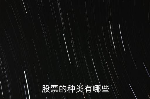  股票的種類(lèi)有哪些