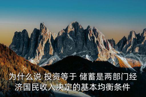 為什么說(shuō) 投資等于 儲(chǔ)蓄是兩部門經(jīng)濟(jì)國(guó)民收入決定的基本均衡條件