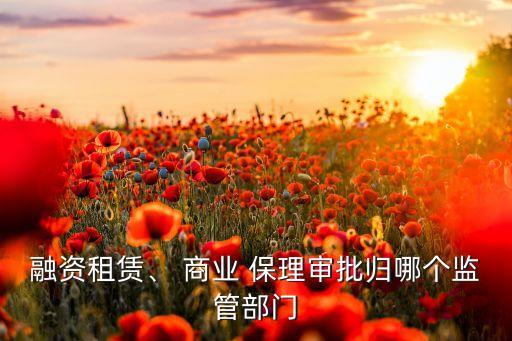 融資租賃、 商業(yè) 保理審批歸哪個監(jiān)管部門