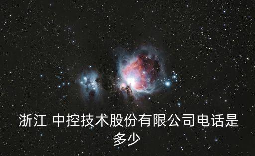  浙江 中控技術股份有限公司電話是多少