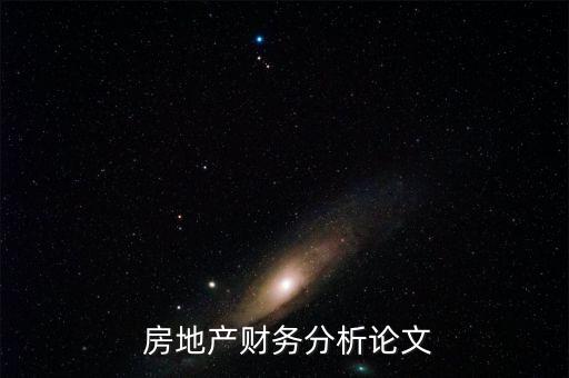  房地產財務分析論文