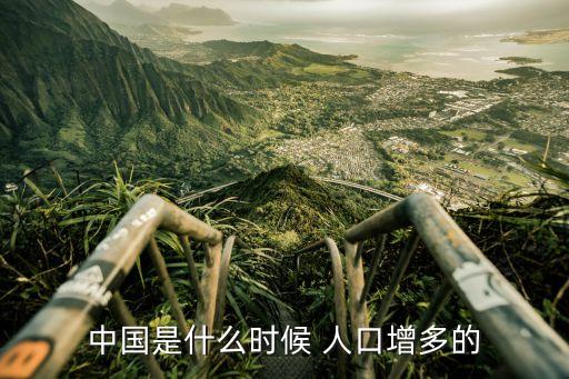 中國是什么時(shí)候 人口增多的