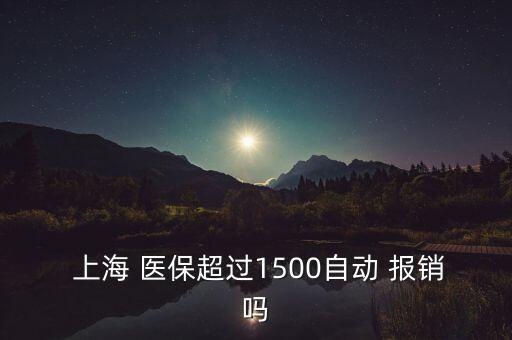 上海醫(yī)?？▓?bào)銷比例,北京醫(yī)?？▓?bào)銷范圍及比例