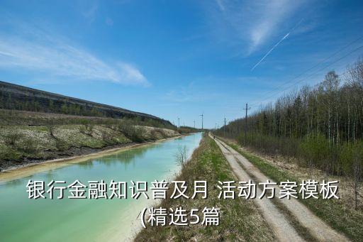  銀行金融知識普及月 活動(dòng)方案模板(精選5篇