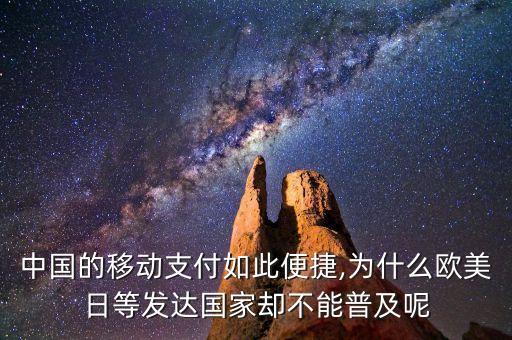 中國的移動(dòng)支付如此便捷,為什么歐美日等發(fā)達(dá)國家卻不能普及呢