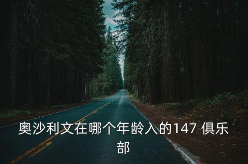 奧沙利文在哪個(gè)年齡入的147 俱樂(lè)部