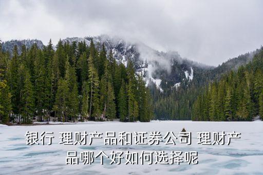 浙里投與銀行理財(cái)那個穩(wěn)
