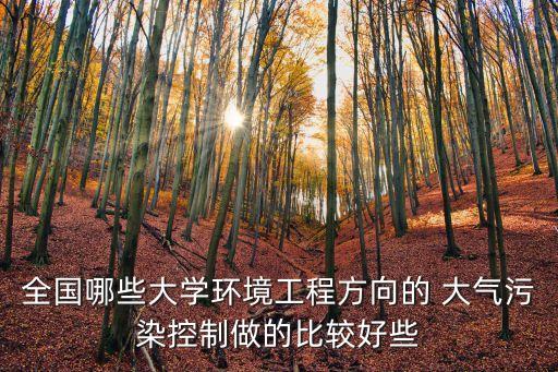 全國哪些大學環(huán)境工程方向的 大氣污染控制做的比較好些