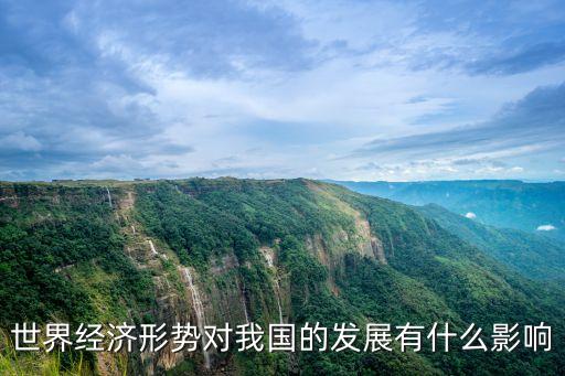 世界經(jīng)濟(jì)形勢(shì)對(duì)我國(guó)的發(fā)展有什么影響