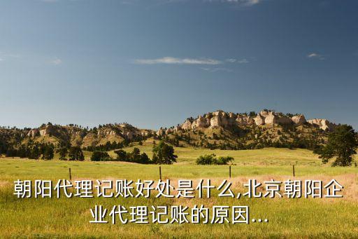 北京保財通匯會計服務(wù)有限公司