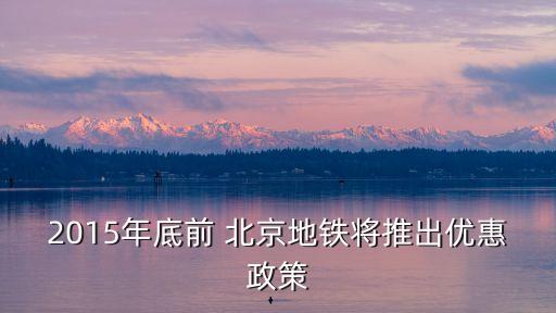 北京地面公交補貼,北京公交補貼 2022