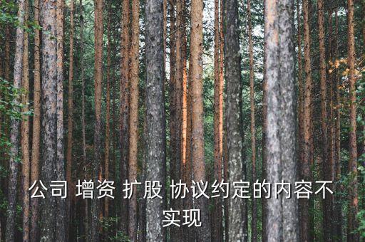 公司 增資 擴股 協(xié)議約定的內容不實現(xiàn)