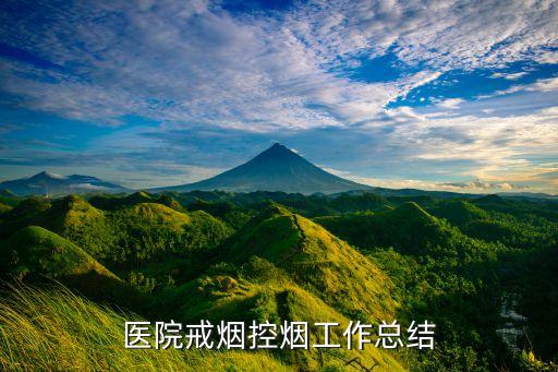 醫(yī)院戒煙控煙工作總結(jié)