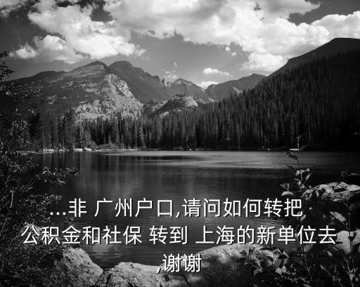 廣州公積金可以轉到上海嗎,深圳公積金怎么轉到廣州