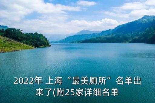 2022年 上?！白蠲缼泵麊纬鰜?lái)了(附25家詳細(xì)名單