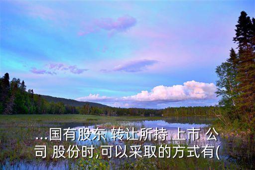 協(xié)議轉讓上市公司股份,上市公司股份協(xié)議轉讓規(guī)定