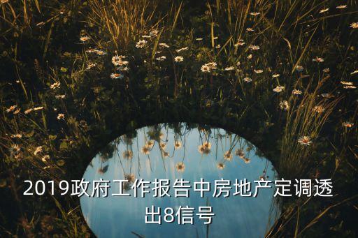 2019政府工作報告中房地產(chǎn)定調透出8信號