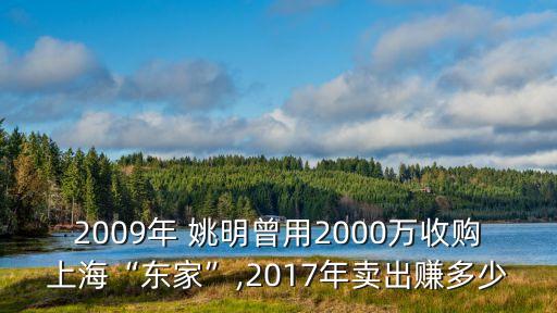 2009年 姚明曾用2000萬收購上?！皷|家”,2017年賣出賺多少
