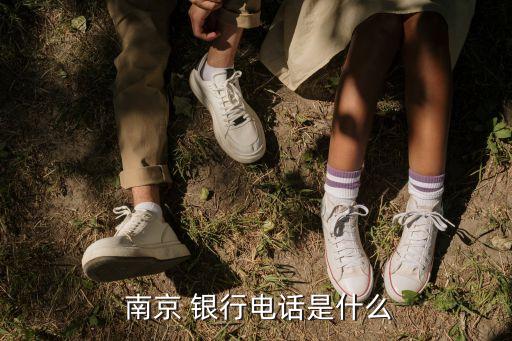 南京銀行網上客服