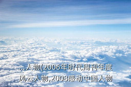 ...人物(2006年時(shí)代周刊年度風(fēng)云人物,2008感動(dòng)中國人物