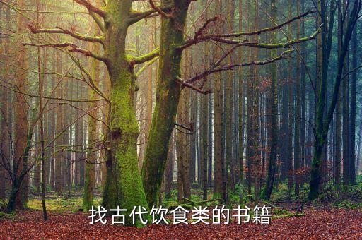 找古代飲食類的書(shū)籍